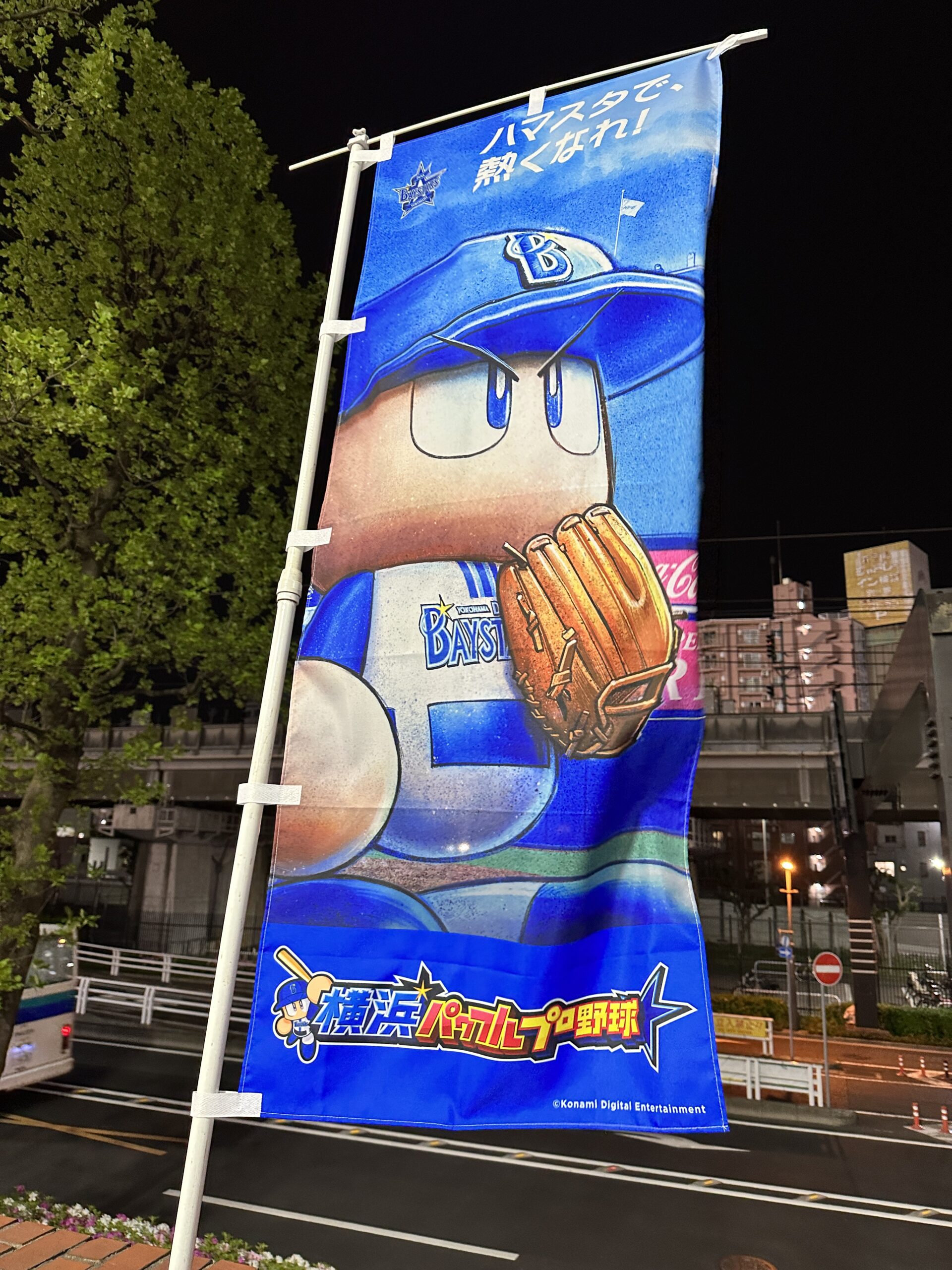 のぼり　横浜パワフルプロ野球2023